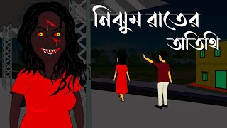 Nijhum Rater Otithiনিঝুম রাতের অতিথিNew Horror Thriller StoryMidnight GuestMidnight [upl. by Ennaeilsel280]