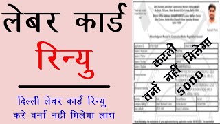 Delhi Labour Card Renew Online  Labour Card Renew 2024 Delhi Labour Card 5000 nhi milega koi labh [upl. by Aligna149]