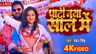 VIDEO  पार्टी नया साल के  Pawan Singh  Bhojpuri New Year 2023  Party Naya Sal Ke [upl. by Ruperto]