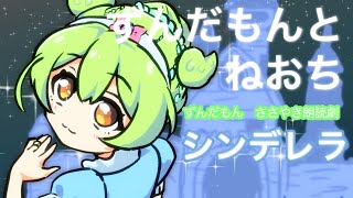 【ずんだもんとねおち】シンデレラを朗読してみたのだ【VOICEVOX】【睡眠導入】 [upl. by Petracca787]