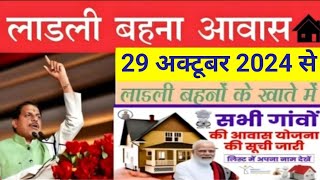 Ladli Behna Awas Yojana Mp 2024 ladli behna awas yojana update  Pm awas Yojana new update [upl. by Jacquetta]