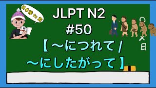 N2文法 50【〜につれてにしたがって】変化 [upl. by Suoicul401]