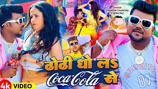 Video ढोढी धो लS Coca Cola से Chandan Chanchal Ft Soumya Pandey Neha Raj Bhojpuri Song [upl. by Ayiak450]