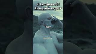 บรรพบุรุษย์หน้าตาไม่ค่อยเหมือนเราเท่าไหร่เลย หนัง movie film [upl. by Hairas]