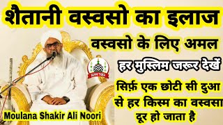 Waswaso Ka Ilaaj  Waswaso Ke Liye Amal  By Moulana Shakir Ali Noori Bayan [upl. by Saile782]