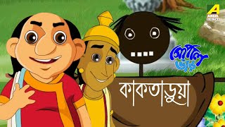 কাকতাড়ুয়া  Kaktaruya  Gopal Bhar  গোপাল ভাঁড়  Funny Cartoon Video  Bangal Cartoon [upl. by Desimone]