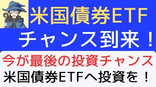 米国債券ETFへの最後の投資チャンスがやってきた！ [upl. by Zubkoff]