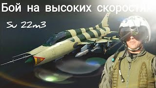 По НИЗАМ на БЕШЕННОЙ скорости Су22м3 warthunder dogfight [upl. by Enahpad]