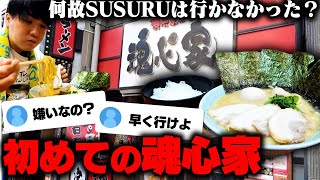 【資本系】なんで魂心家は行かないんですか？嫌いなんですか？ライス無料、禁断の家系ラーメン店。をすする 横浜家系ラーメン 魂心家 目黒店【飯テロ】SUSURU TV第2892回 [upl. by Medin]