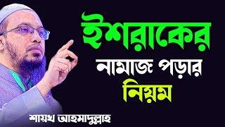 ইশরাকের নামাজ পড়ার নিয়ম  ইশরাকের নামাজ কত রাকাত  শায়েখ আহমাদুল্লাহ [upl. by Mccomb476]