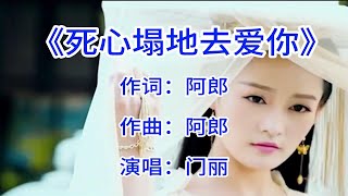 《死心塌地去爱你》入了心的人，怎能说忘就忘 [upl. by Aisilef]