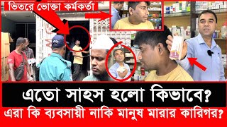 ভোক্তা কর্মকর্তাকে ভিতরে রেখে দোকান বন্ধ করে পালাতে চাইলো শেষ পরিনতি কিDaily IssuesVokta odhikar [upl. by Georgine121]