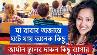 জার্মান স্কুলের দারুন কিছু ব্যাপার। German Schooling System Life in Germany [upl. by Erline615]