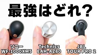 【徹底比較】ソニーWF1000XM5、Technics EAHAZ80、JBL TOUR PRO 2｜最強はどれ？ [upl. by Gratia]