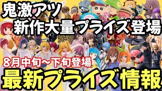 【最新プライズ情報】ヤバ過ぎる…お盆明けに大量プライズ導入アツいフィギュアが続々登場だ8月中旬～下旬登場プライズフィギュアも激アツ【バンプレスト セガ タイトー フリュー】【フィギュア情報】 [upl. by Reidar789]