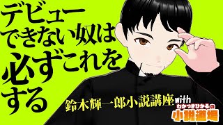 【コラボわかつきひかるpart3】デビューできない奴はかならずこれをする【鈴木輝一郎の小説書き方講座ラジオ】2023年1月15日 [upl. by Merrell]