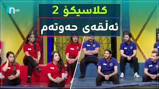 Clasico  Alqay 7 Season2  کلاسیکۆ  ئەڵقەی حەوتەم وەرزی دووەم [upl. by Athallia]