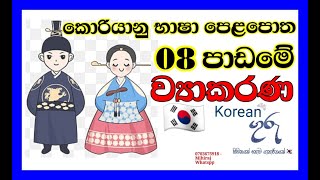 EPS TOPIK  කොරියානු භාශා පෙළපොතේ 08 පාඩමේ ව්‍යාකරණ🇰🇷  learn korean grammar  korean guru [upl. by Annamarie]