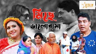 Miche Bhalobasa মিছে ভালোবাসাSHAHIN ALAM NUPUR HAYDAR ALIStar Multimedia Official Natok 2024 [upl. by Rehtse]