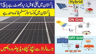 Best Solar System in Pakistan On Grid vs Off Grid Vs Hybrid 2025 [upl. by Odraccir]