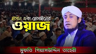 বাংলাদেশ বর্ডারের পাশে আসামপাড়ায় সেরা নতুন ইতিহাস। মুফতি গিয়াসউদ্দিন তাহেরী। mufti giasuddin taheri [upl. by Patrick]