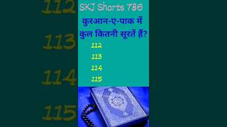 Kurane Pak mein kul kitne surate hain naseeb skjshorts786 gk islamiquiz islamicknowledge [upl. by Aek]