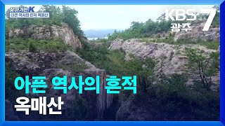 찾아가는K 아픈 역사의 흔적 옥매산  KBS 20230830 [upl. by Nnewg]