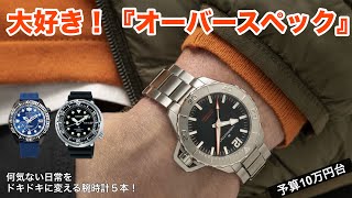 【価格以上に大満足！】愛すべきオーバースペックな腕時計5本、予算10万円台で厳選 [upl. by Medardas]