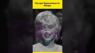 Несбывшиеся мечты Мэрилин Монро судьба звезды отношения знаменитости голливуд история [upl. by Peirsen]