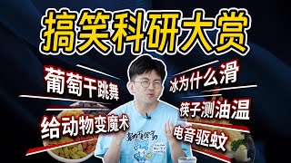 【毕导】离谱，这也能发论文 第1期 科普 冷知识 [upl. by Uile575]