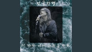 Beyond the Sea My beloved Country From quotThe Birth of Koreaquot Original Soundtrack [upl. by Laon]