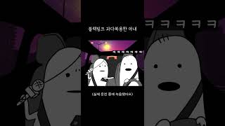 블랙핑크 과다복용한 아내ㅋ [upl. by Ennaoj643]