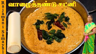 வாழைத்தண்டு சட்னி  Valaithandu chutney Tamil  Healthy Banana Stem Chutney  Valaithandu Thuvaiyal [upl. by Weld435]