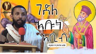 ቃለ እግዚአብሔር ፊተኛይቱና ታላቂቱ ትዕዛዝ quot ማቴ 2237quotገድለ አቡነ አቢብquotጥቅምት 25 ዲያቆን ዮርዳኖስ አበበ [upl. by Fe]