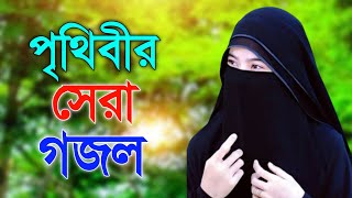 bangla gajol video new gajon gaan bangla gojol video bangla gojol gaan 2023 gojol gaan [upl. by Reggy]