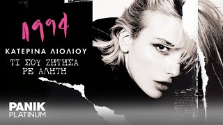 Κατερίνα Λιόλιου  Τι Σου Ζήτησα Ρε Αλήτη  Official Lyric Video [upl. by Zelikow]