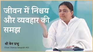 Understand Nishchay amp Vyavhar in Life – Sri Guru [upl. by Grati171]