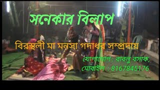 সনেকার বিলাপ ।। MAA MANASA GAN  বিরস্থলী মা মনসা গদাধর সম্প্রদায় ।। [upl. by Mello963]