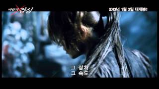 영화 바람의 검심 예고편Rurouni Kenshin [upl. by Aissatsan]