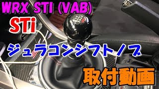 WRX STI VAB STiジュラコンシフトノブ 取付動画 [upl. by Hanas]