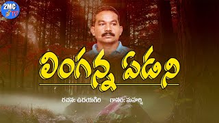 అడవితల్లి  ADAVITHALLI SONG  రచన ఉదయగిరి  గానం మహర్షి  LINGANNA SONGS  2MC TV [upl. by Anertak570]