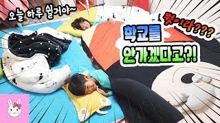 우리 오늘 학교 안갈거야 나다린 등교거부 사태 발생 여행후 첫 아침일상 vlogㅣ토깽이네상상놀이터RabbitPlay [upl. by Rizzi]