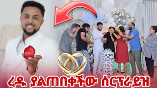 ረዱ ያልጠበቀችው ሰርፕራይዝ [upl. by Previdi]