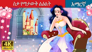 ስቃ የማታውቅ ልዕልት  The Princess Who Never Smiled in Amharic  Amharic Fairy Tales [upl. by Erinna647]