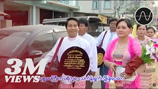 မနော  အလှူတော် Ma Naw [upl. by Devlen]