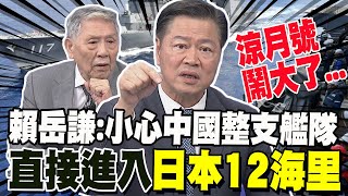 涼月號闖中國領海鬧大了 賴岳謙日本玩過火 小心大陸整支艦隊闖你12海里 海上自衛隊爛到根 處分幕僚長等218名醜聞涉事人員 帥化民出大問題 [upl. by Eetnahs]