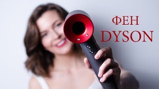 А нужен ли фен DYSON  Три укладки для каре [upl. by Sirak922]