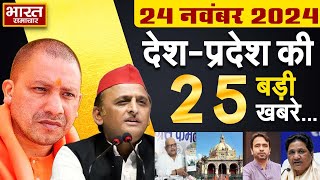 24 November 2024  UPNews Uttar Pradesh Ki Taja Khabar Mukhya Samachar YogiA khilesh PoliticalNews [upl. by Marianne]