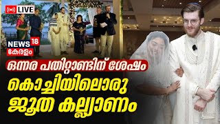 LIVE  Jewish Wedding In Kochi in 15 Years  Former Kerala Police Officers Daughter Marries US Man [upl. by Valoniah]