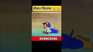 Bimar bilaru ki kahani animation shorts ytshorts [upl. by Rehotsirhc]